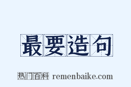 最要造句是什么意思的图片